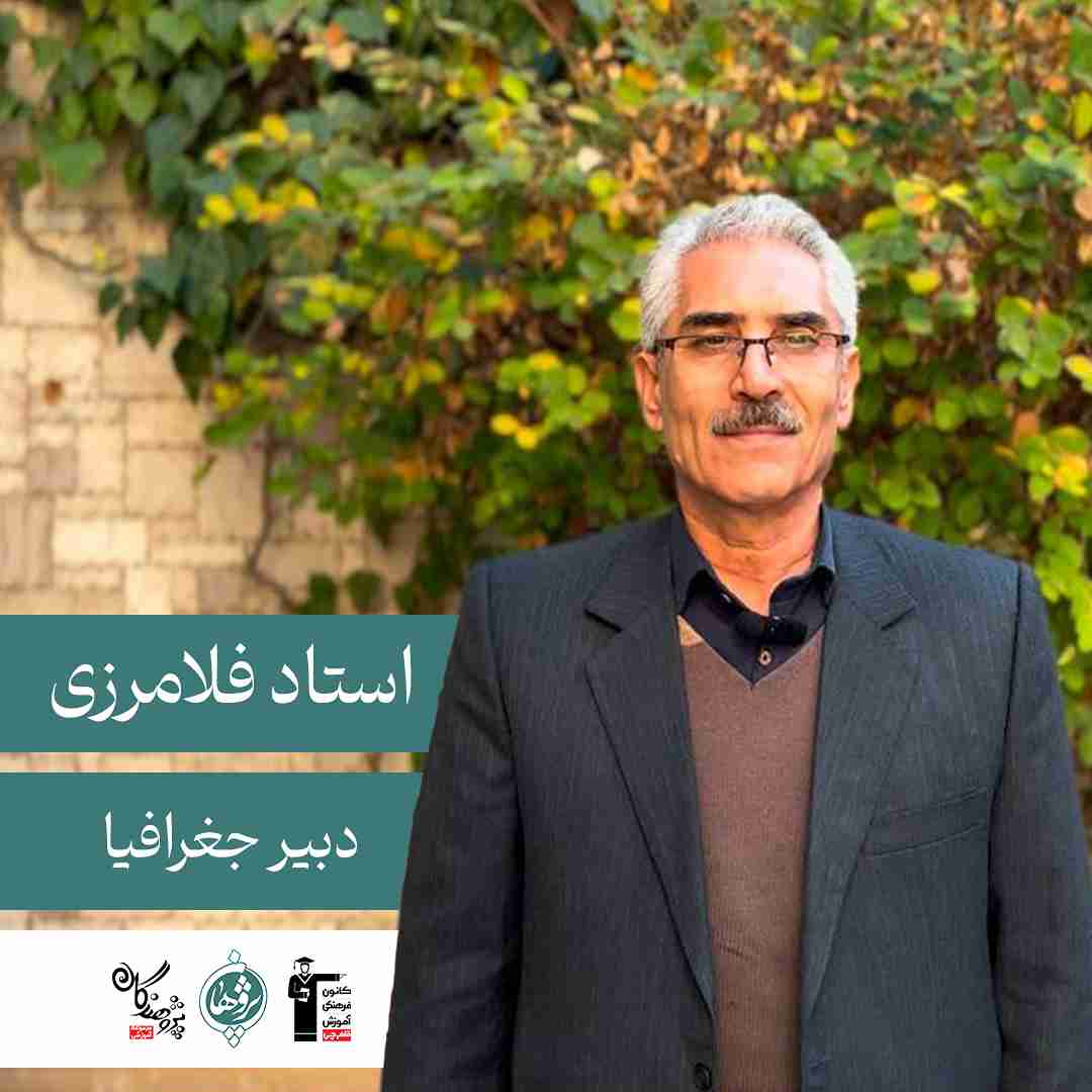 نکات طلایی امتحانات درس جغرافیا